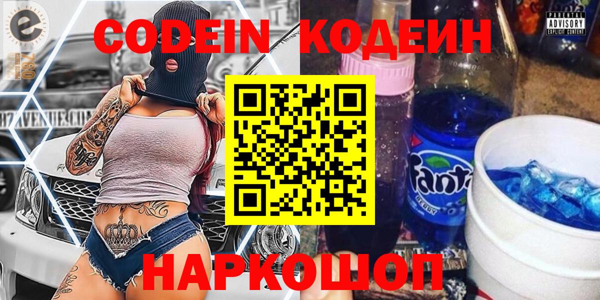 Кодеин Purple Drank Дзержинский